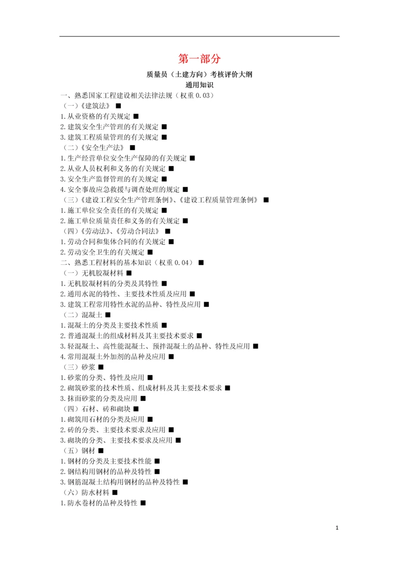质量员(土建方向)考核评价大纲及通用知识习题集.docx
