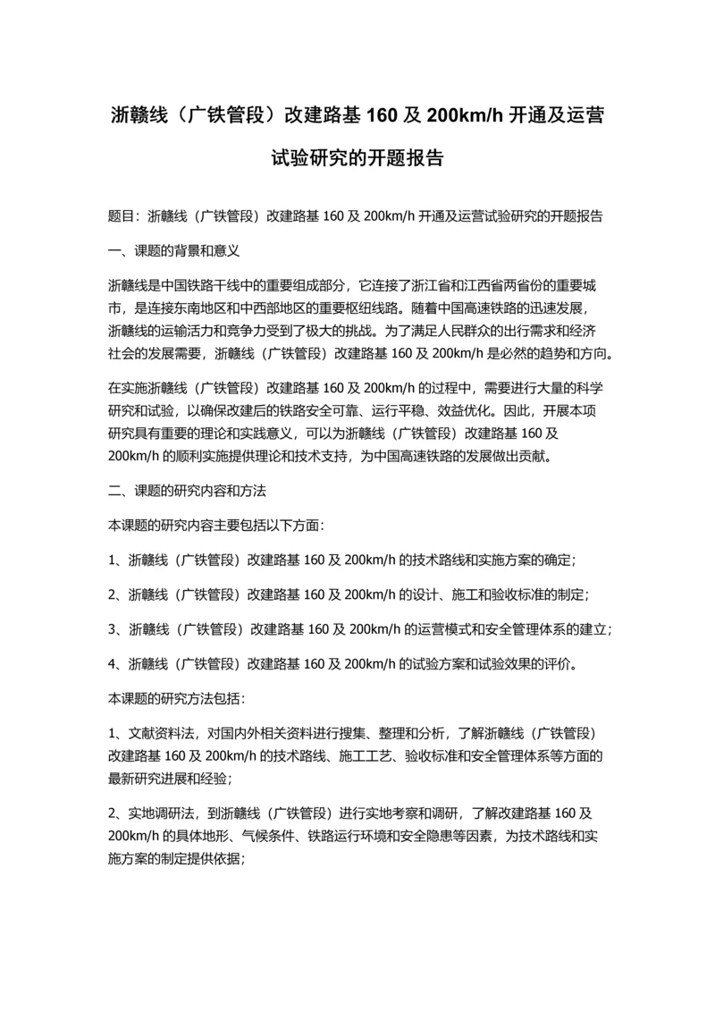 h开通及运营试验研究的开题报告.docx