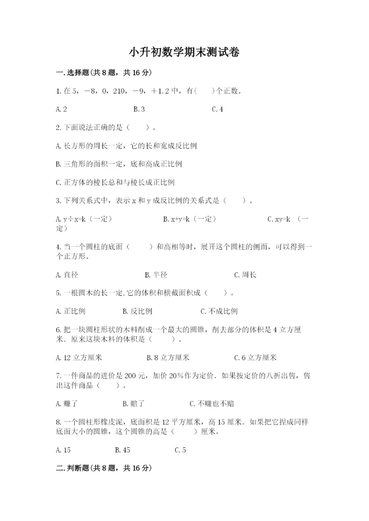 小升初数学期末测试卷附参考答案（培优a卷）.docx