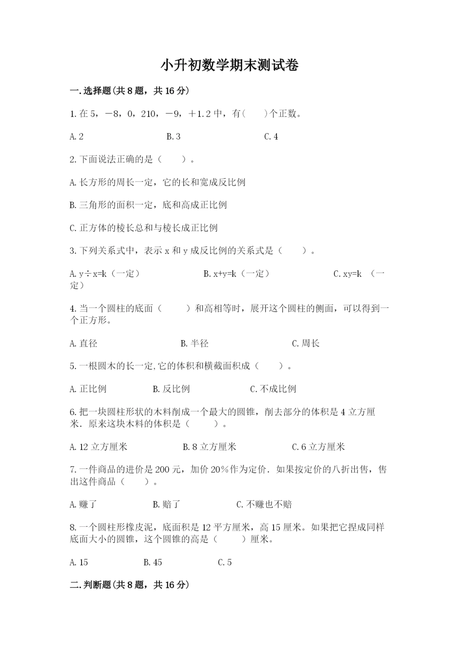小升初数学期末测试卷附参考答案（培优a卷）.docx