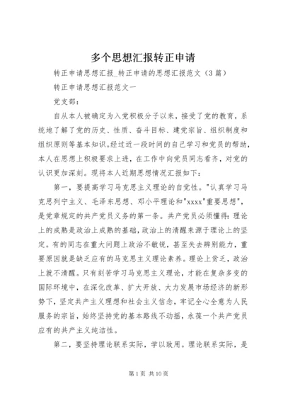 多个思想汇报转正申请 (2).docx