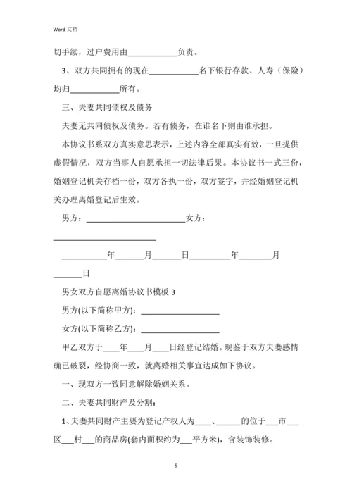 男女双方自愿离婚协议书模板.docx