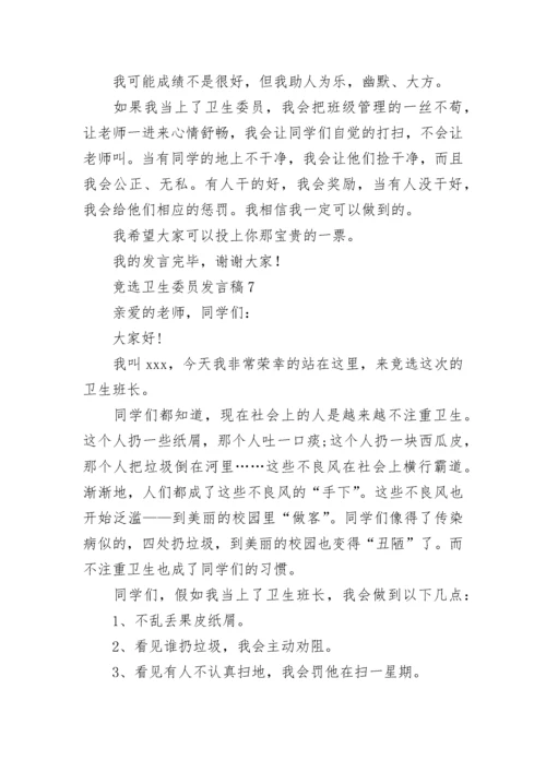 竞选卫生委员发言稿.docx