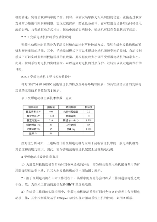 刮板输送机变频电动机的设计与应用.docx