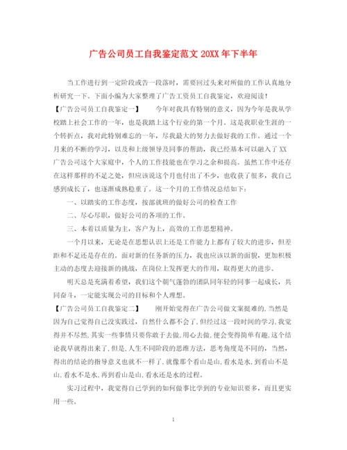 精编之广告公司员工自我鉴定范文下半年.docx