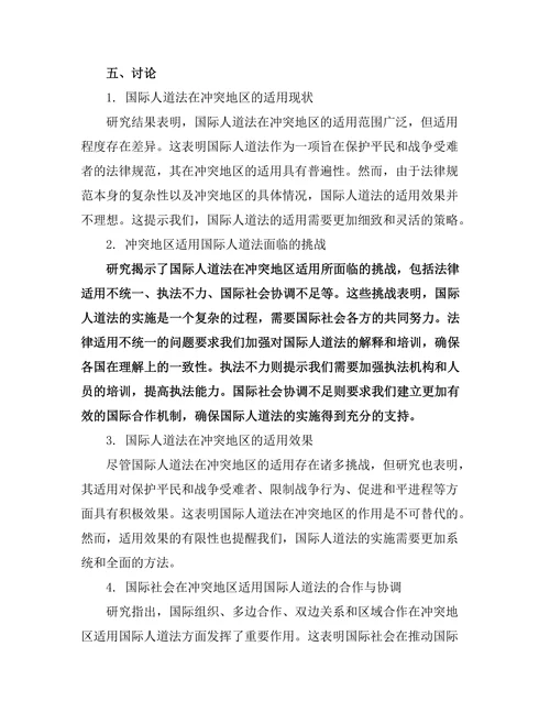 国际人道法在冲突地区的适用研究