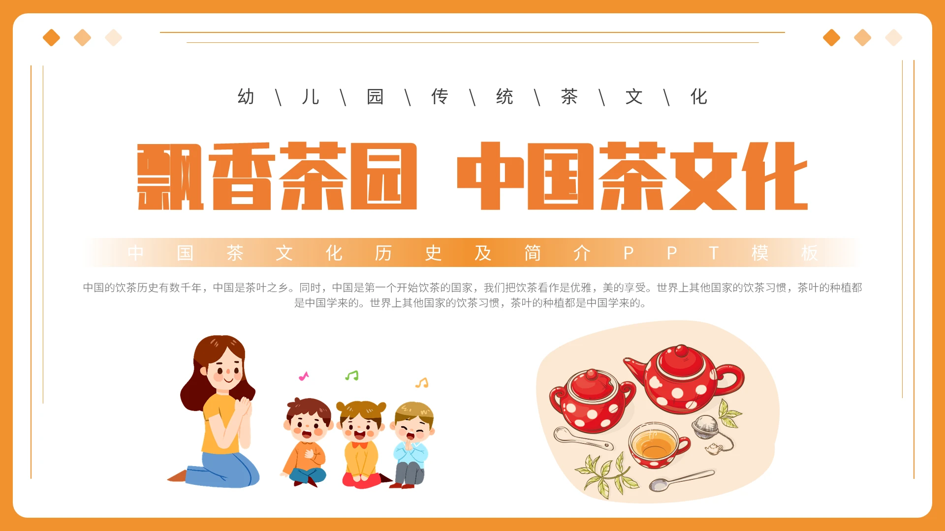 橙黄色手绘飘香茶园中国茶文化PPT模板中国传统文化