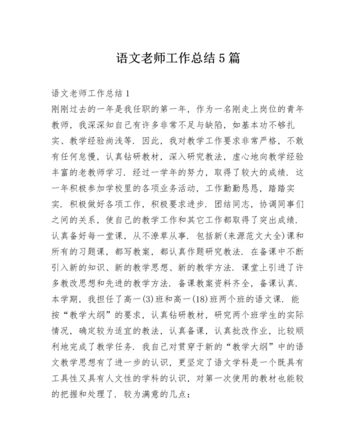 语文老师工作总结5篇.docx