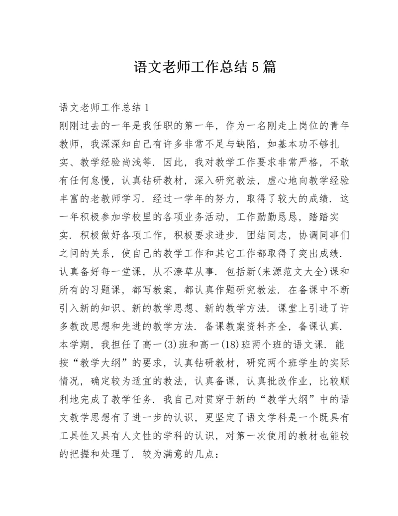 语文老师工作总结5篇.docx