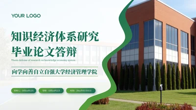 绿色知识经济体系研究毕业论文答辩PPT模板