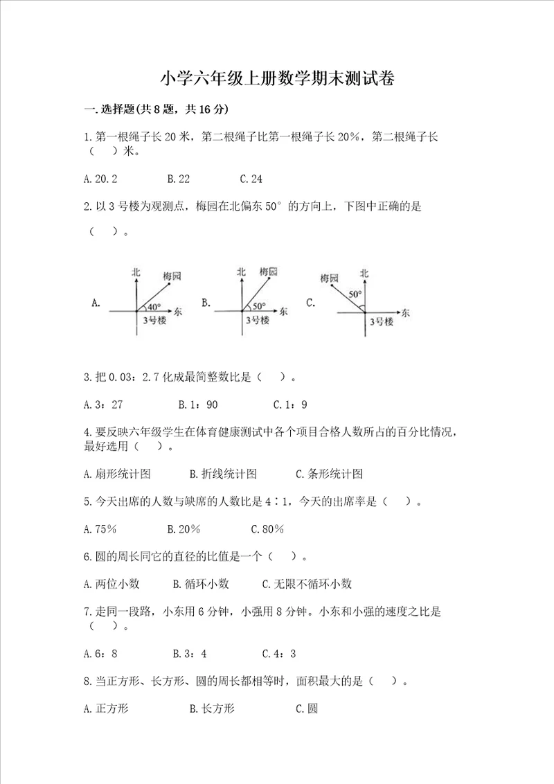 小学六年级上册数学期末测试卷附答案培优b卷