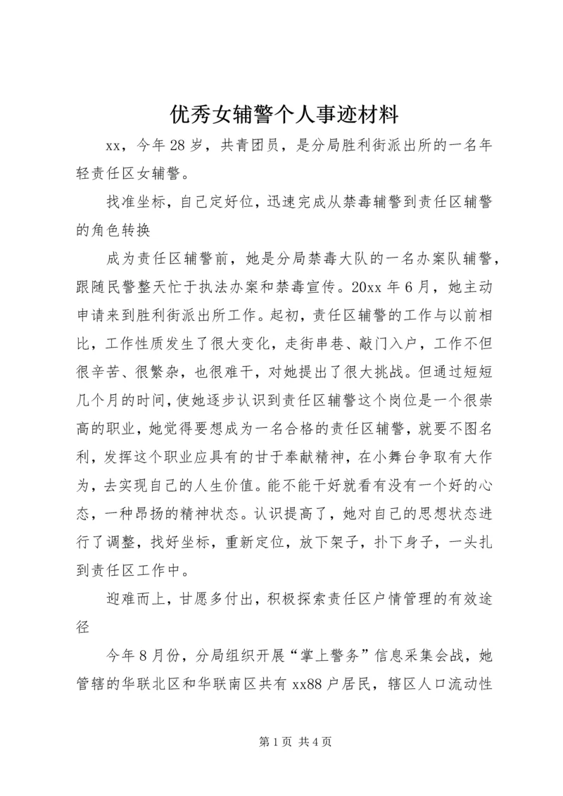 优秀女辅警个人事迹材料.docx