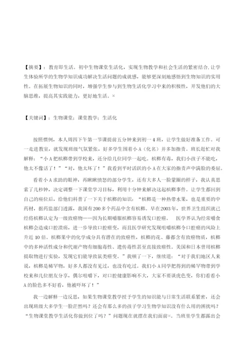 由槟榔事件引发的生物课堂生活化的大讨论.docx