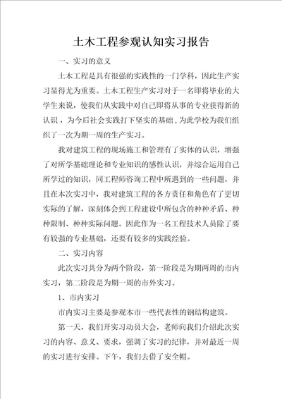 土木工程参观认知实习报告