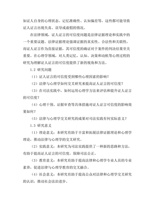 法律与心理学的交叉研究：证人证言的可信度