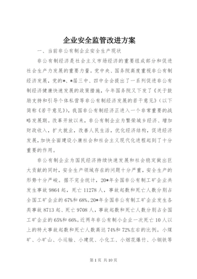 企业安全监管改进方案.docx