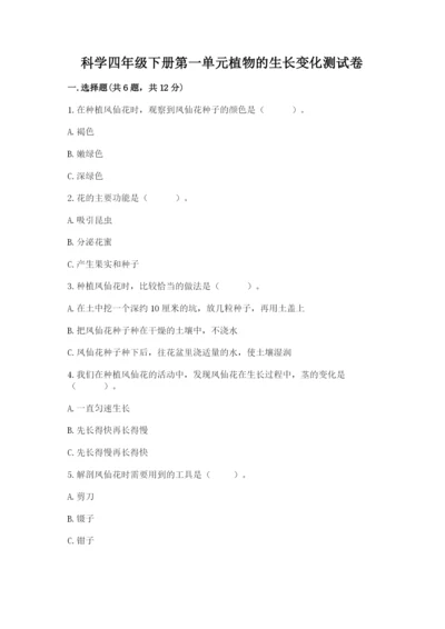 科学四年级下册第一单元植物的生长变化测试卷及参考答案1套.docx