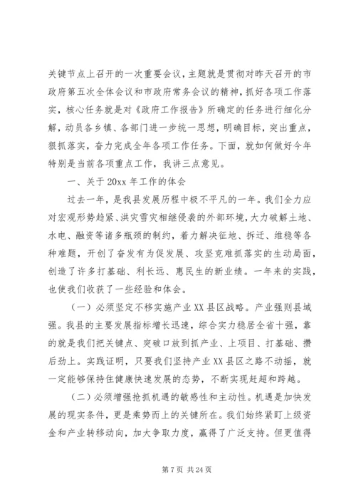 县政府全体会议讲话稿 (2).docx