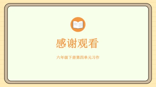 统编版语文六年级下册2024-2025学年度习作：心愿（课件）