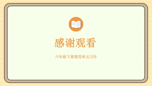 统编版语文六年级下册2024-2025学年度习作：心愿（课件）