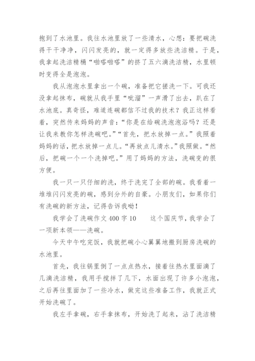我学会了洗碗作文400字.docx