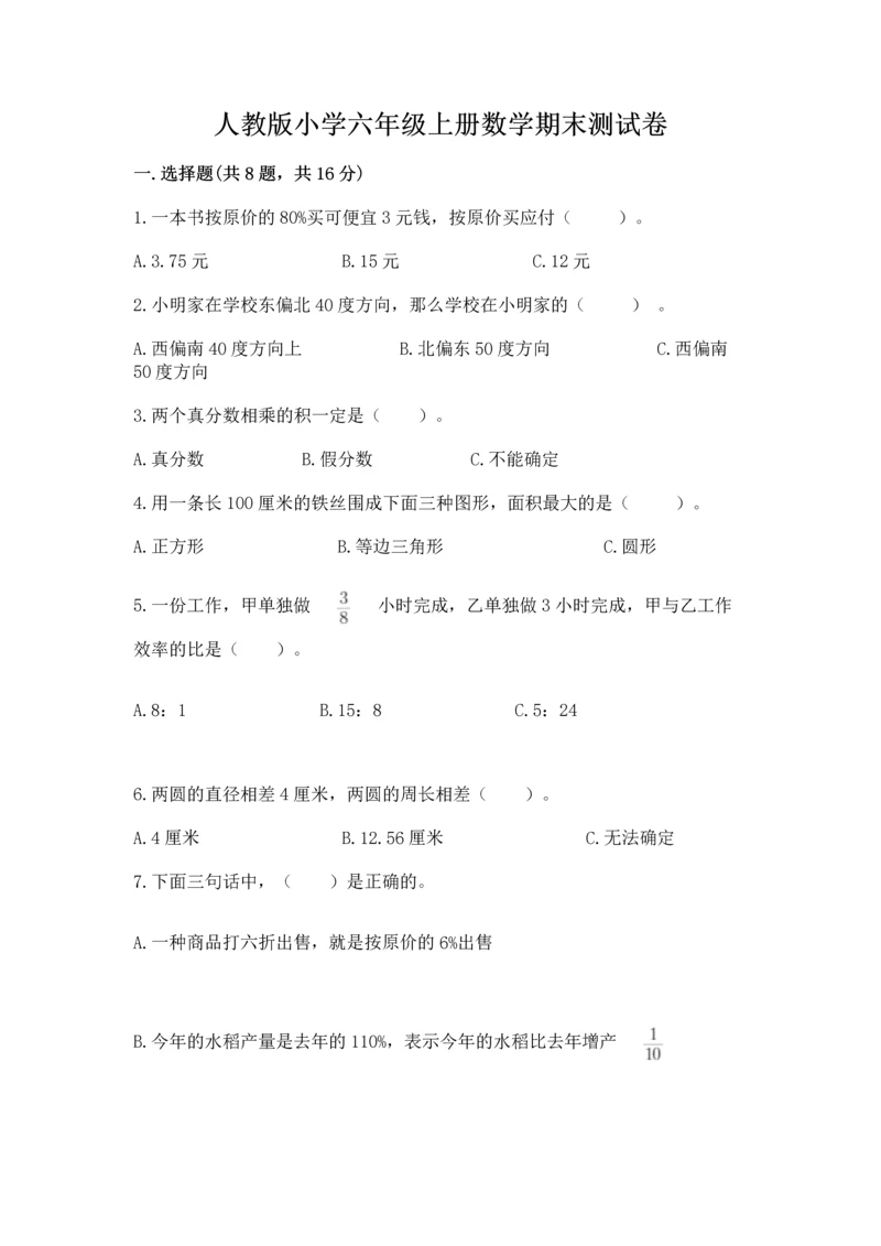 人教版小学六年级上册数学期末测试卷（考点精练）.docx