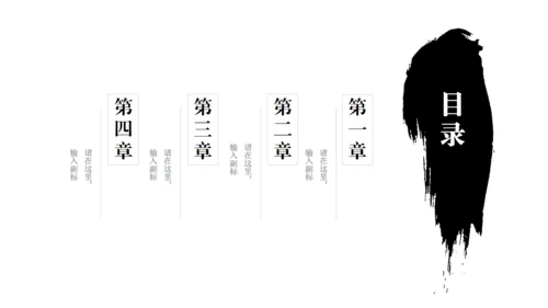 动态水墨极简中国风墨趣通用PPT模版