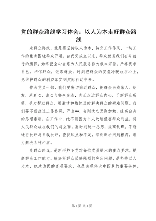 党的群众路线学习体会：以人为本走好群众路线.docx