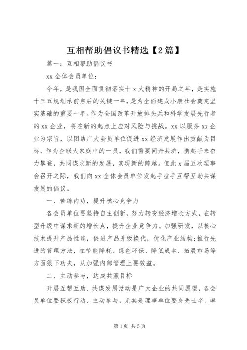 互相帮助倡议书精选【2篇】.docx