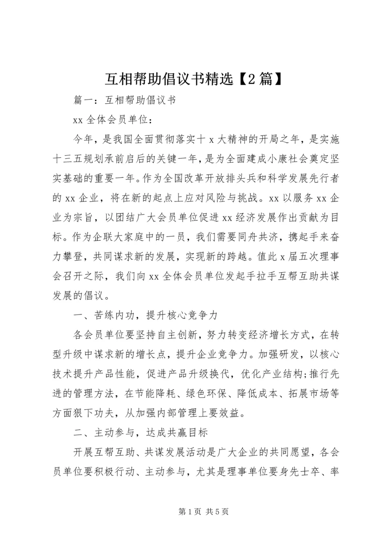 互相帮助倡议书精选【2篇】.docx