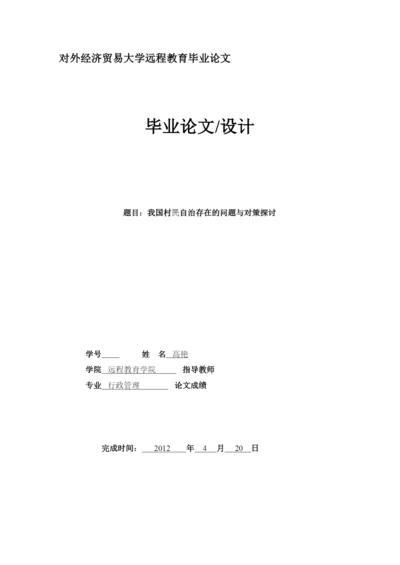 【精编】我国村民自治存在的问题与对策探讨.docx