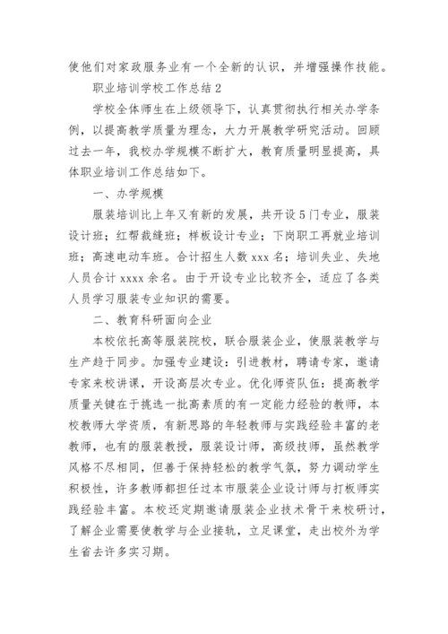 职业培训学校工作总结.docx