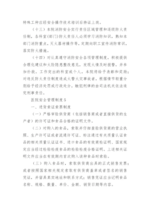 医院安全管理制度_2.docx