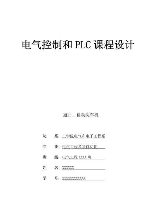 基于PLC的自动洗车机优秀课程设计.docx