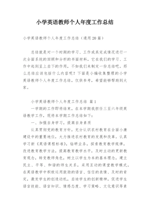 小学英语教师个人年度工作总结.docx