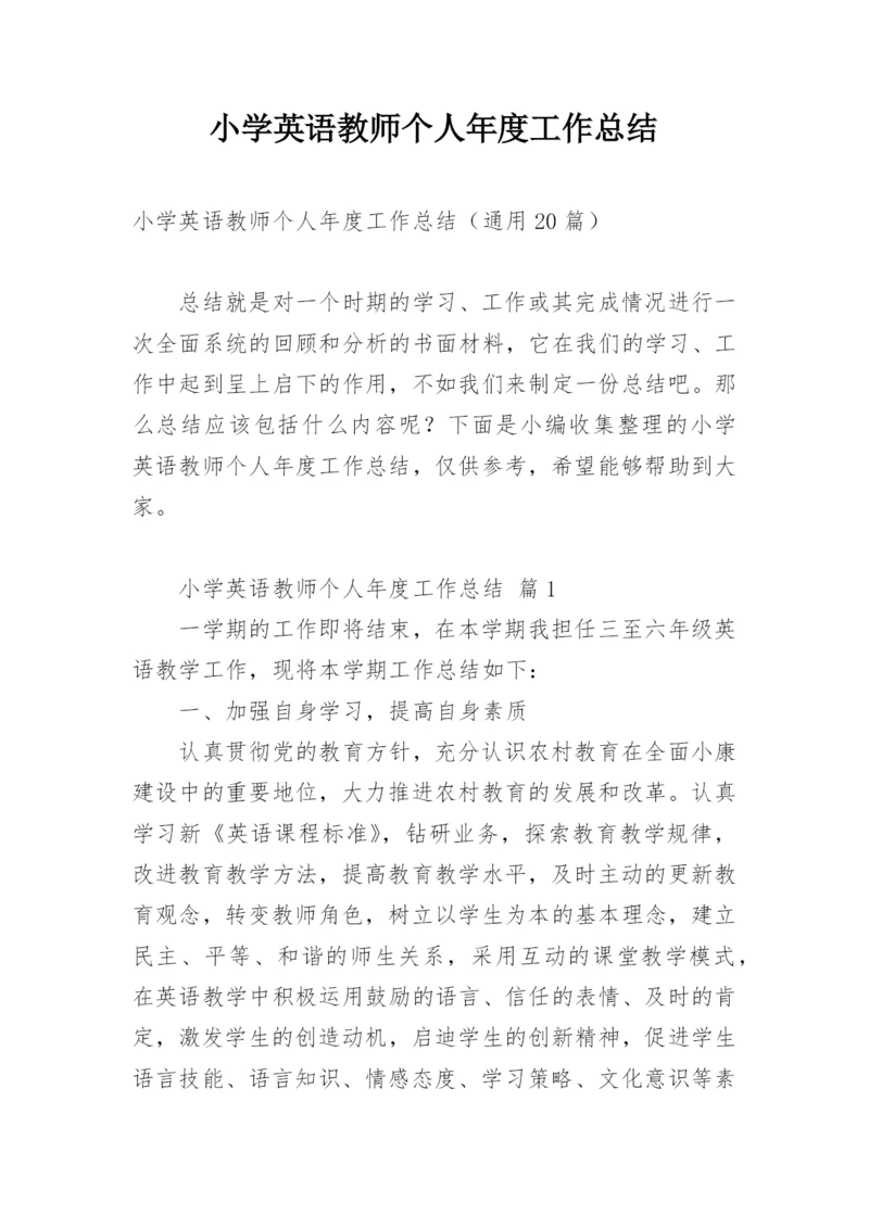 小学英语教师个人年度工作总结.docx