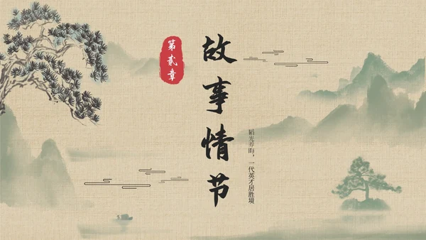 水浒传名著导读简约读书分享