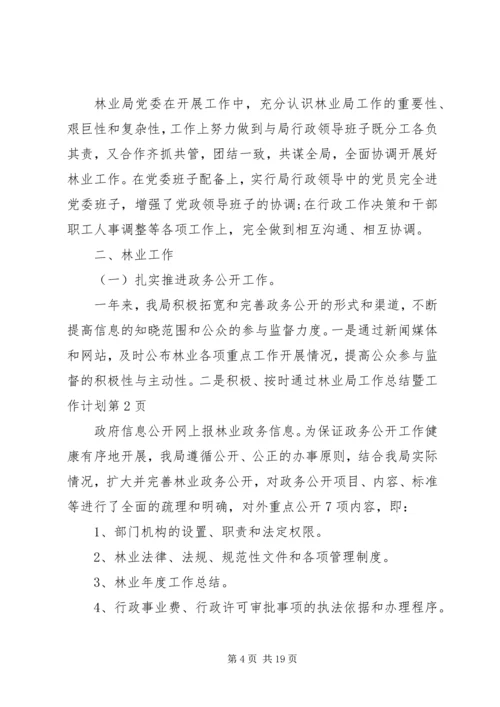 林业局工作总结暨工作计划.docx