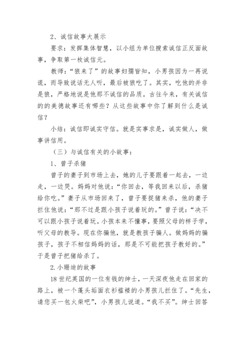 诚信主题班会教案.docx