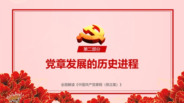 教学解读党代表大会党章修改内容报告PPT课件