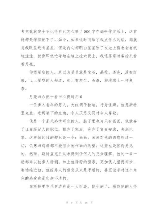 月亮与六便士看书心得通用10篇.docx