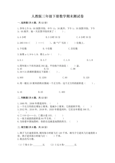 人教版三年级下册数学期末测试卷含答案（模拟题）.docx