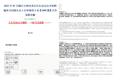 2022年07月浙江台州市黄岩区信访局公开招聘编外合同制人员上岸冲刺卷3套1000题含答案附详解