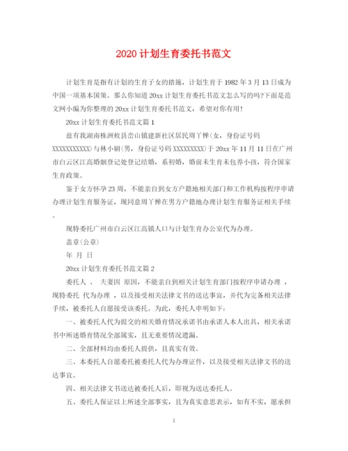 精编之计划生育委托书范文.docx
