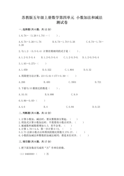 苏教版五年级上册数学第四单元 小数加法和减法 测试卷精品（全优）.docx