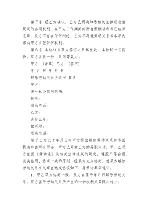 解除劳动关系协议书_1.docx