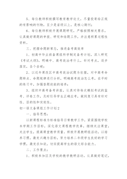 初一语文备课组工作计划_1.docx