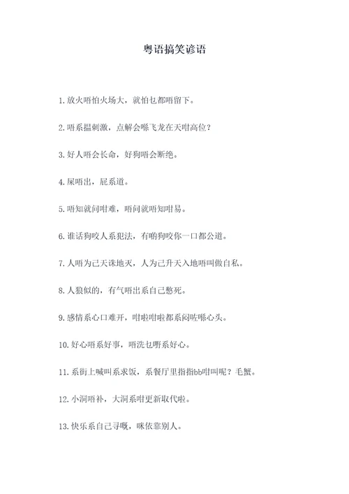 粤语搞笑谚语