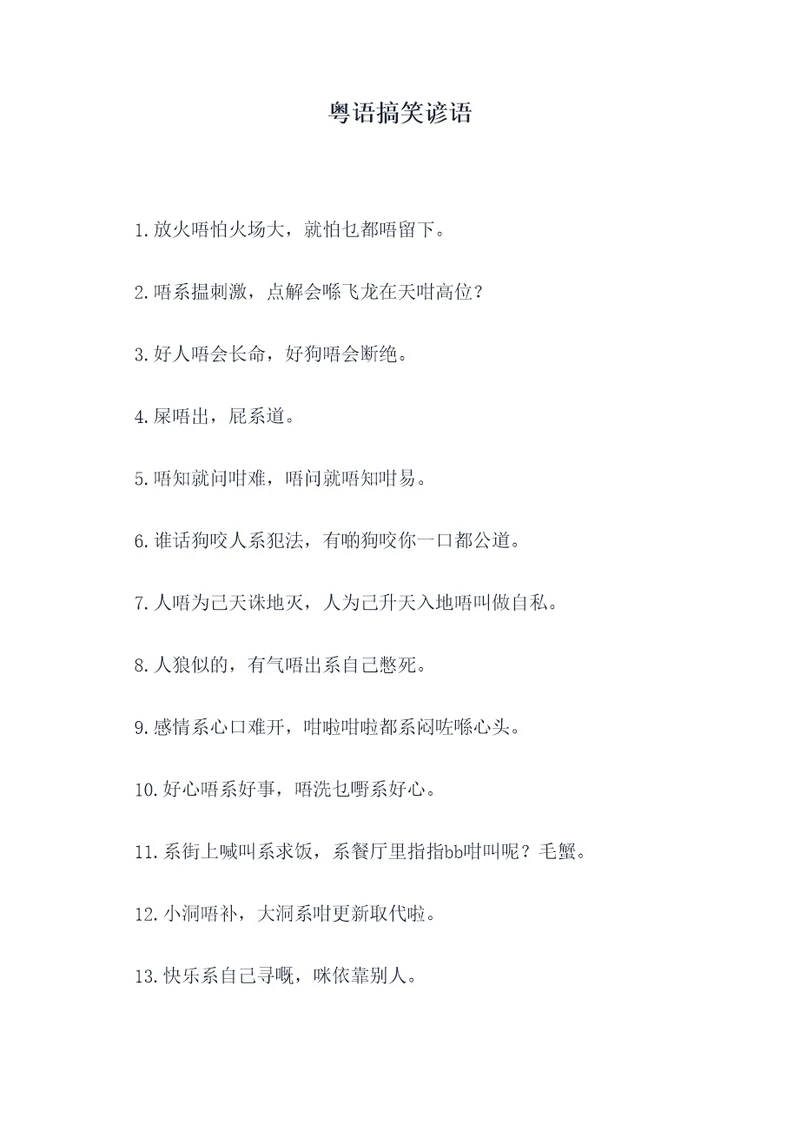 粤语搞笑谚语