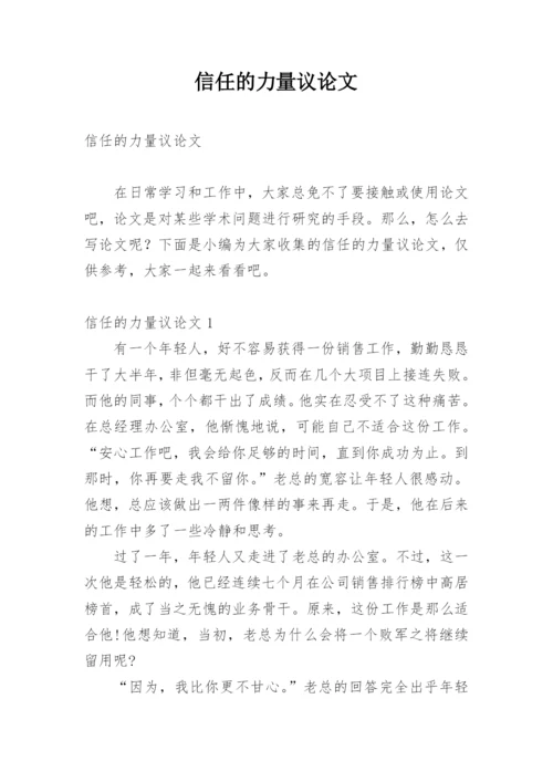 信任的力量议论文.docx
